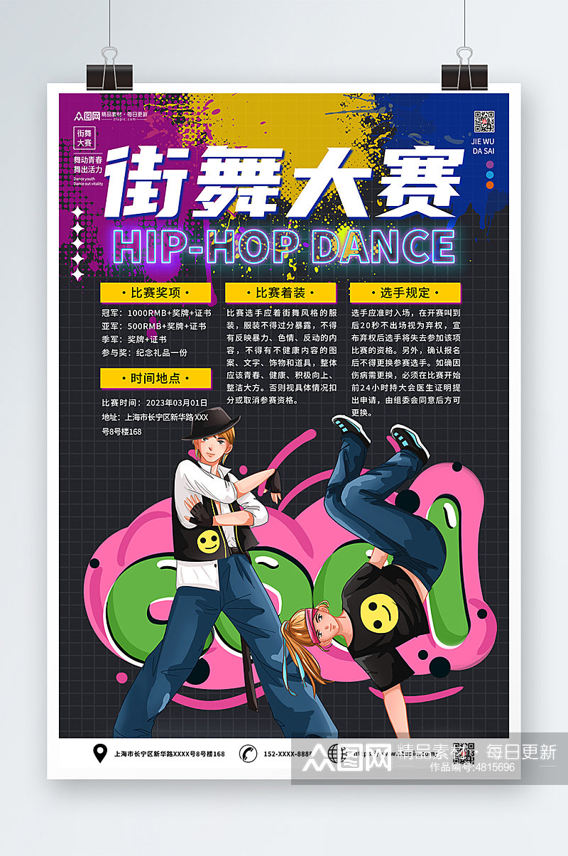 酷炫街舞比赛宣传海报素材