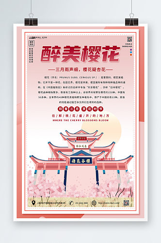 简约粉色春季樱花节旅游赏花海报