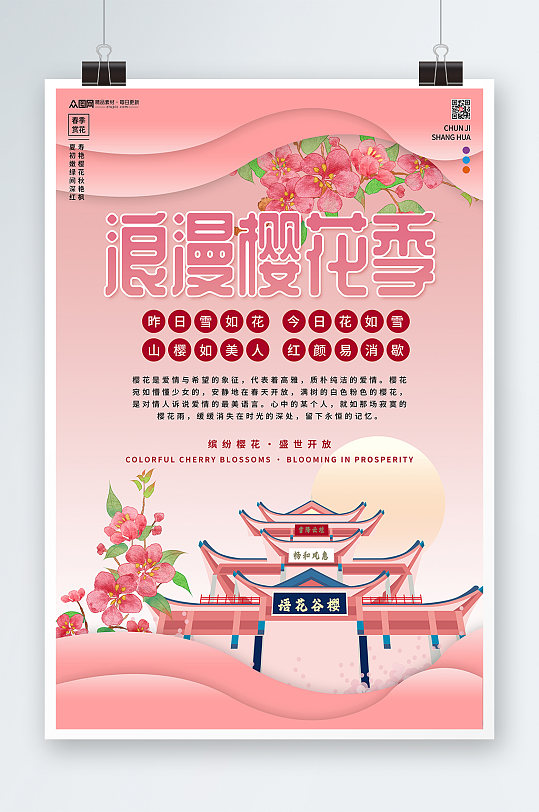 春季浪漫樱花节旅游赏花海报