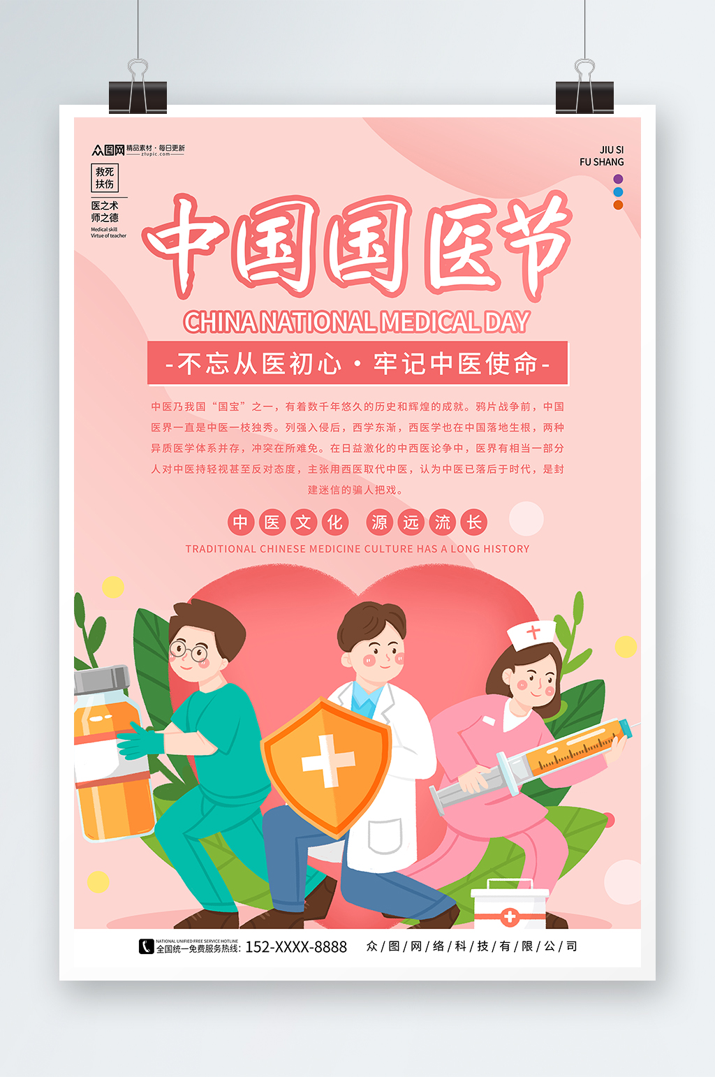 粉色中国国医节宣传海报素材