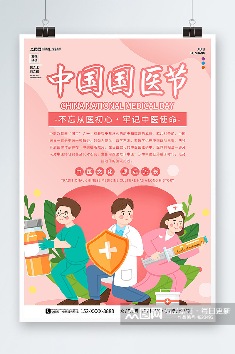 粉色中国国医节宣传海报素材