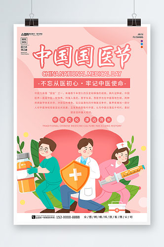 粉色中国国医节宣传海报