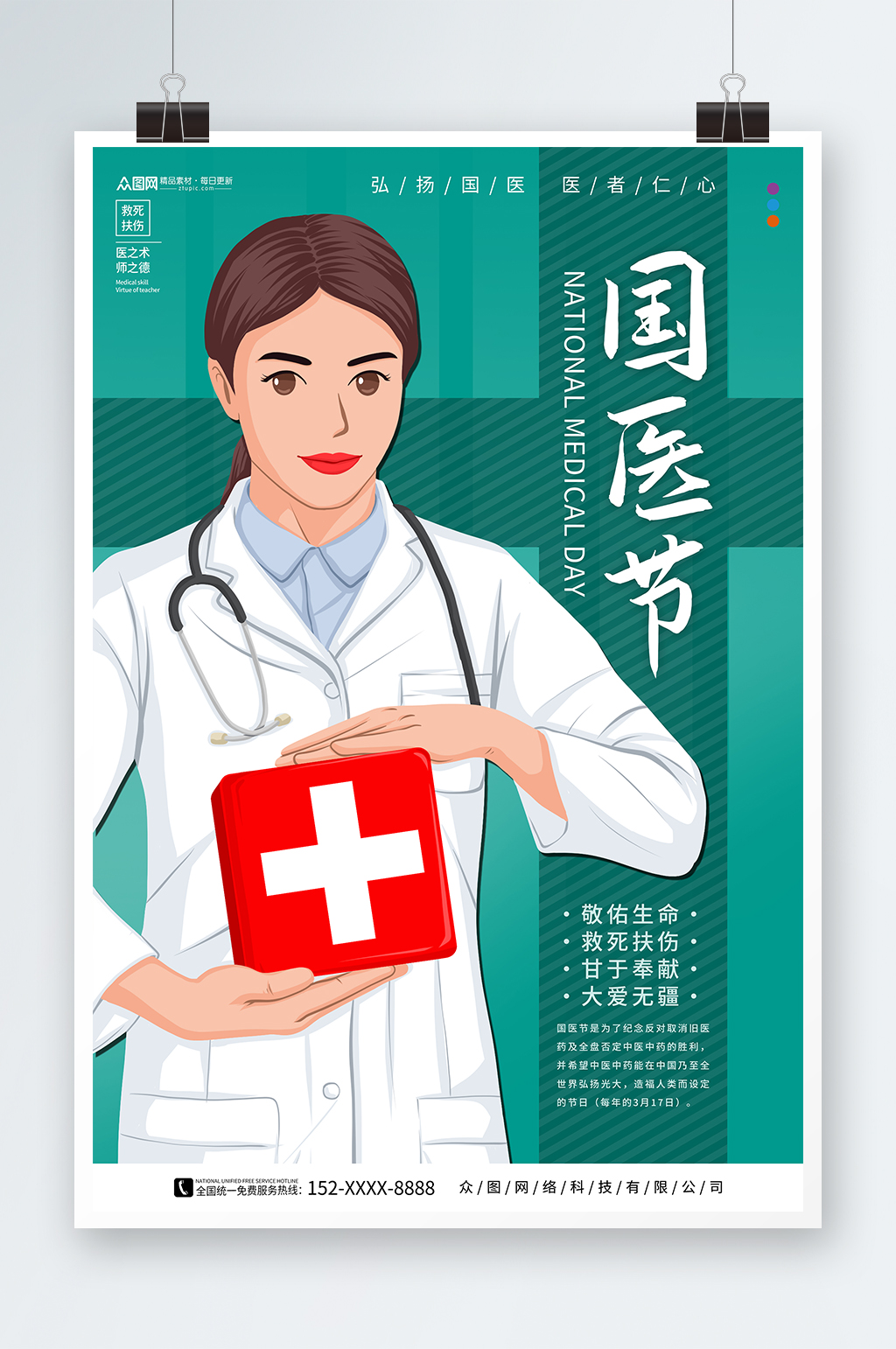 创意中国国医节宣传海报素材