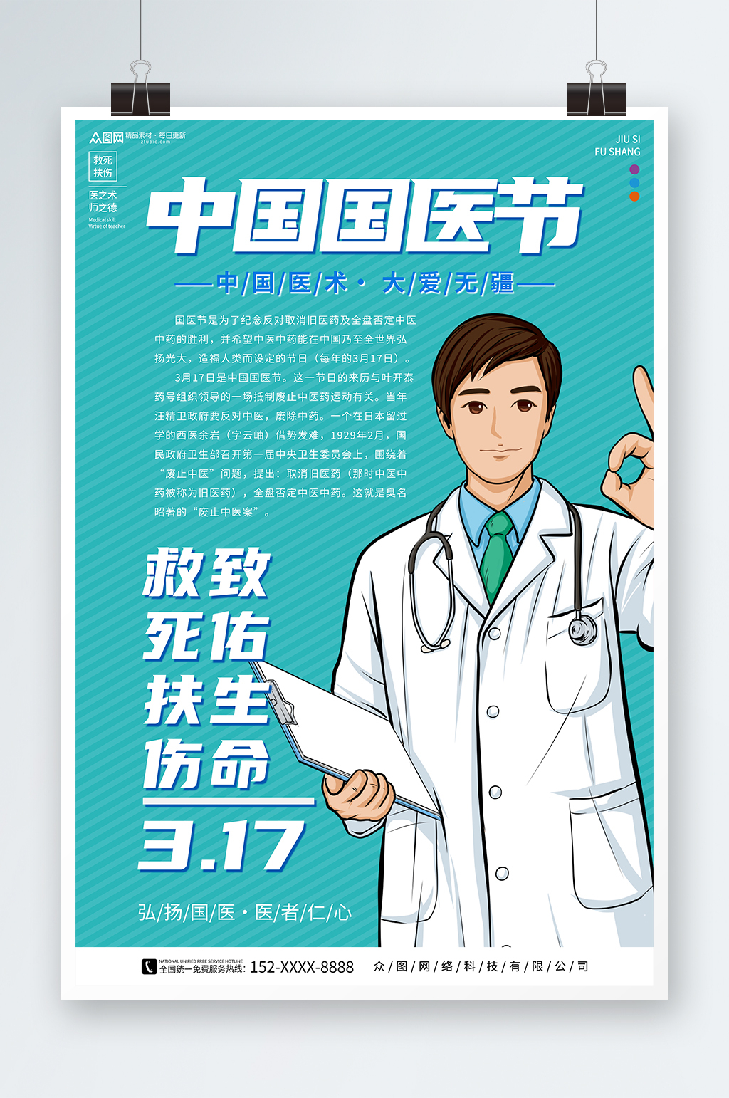 救死扶伤中国国医节宣传海报素材