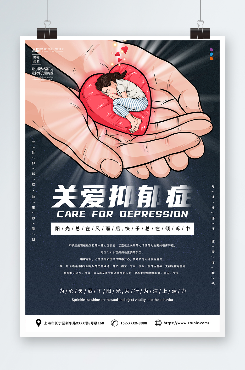 关爱抑郁症公益宣传海报素材