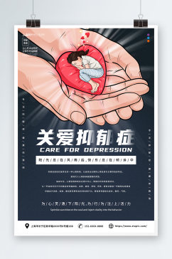 关爱抑郁症公益宣传海报