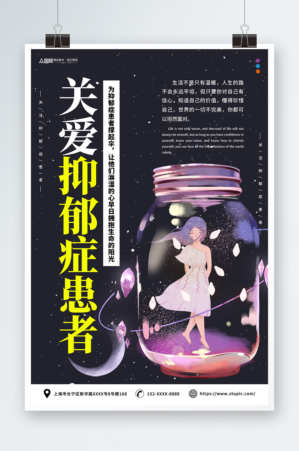 简约关爱抑郁症公益宣传海报素材