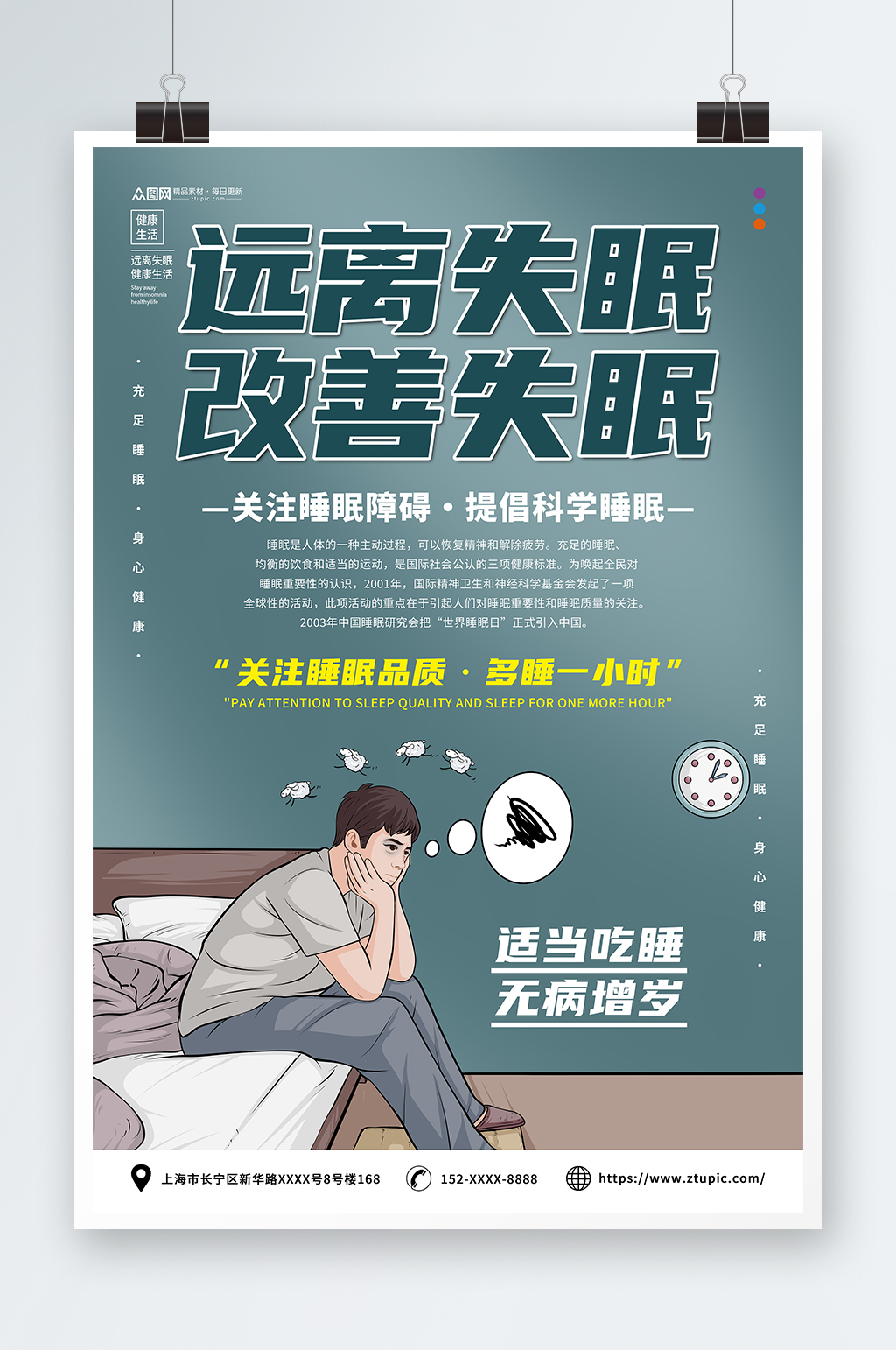 关注睡眠远离失眠关注身体健康宣传海报素材