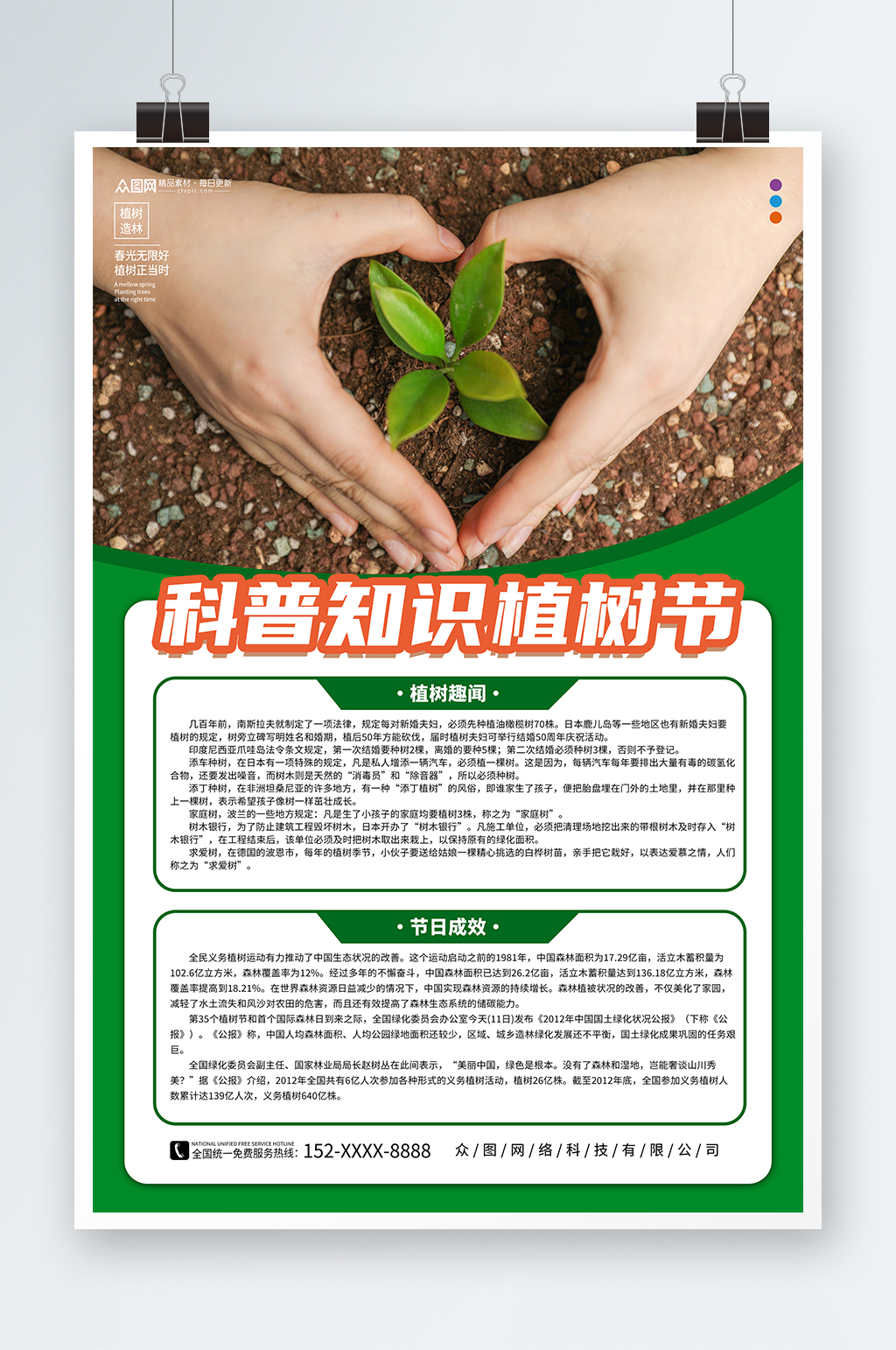 简约植树节知识科普摄影图海报素材