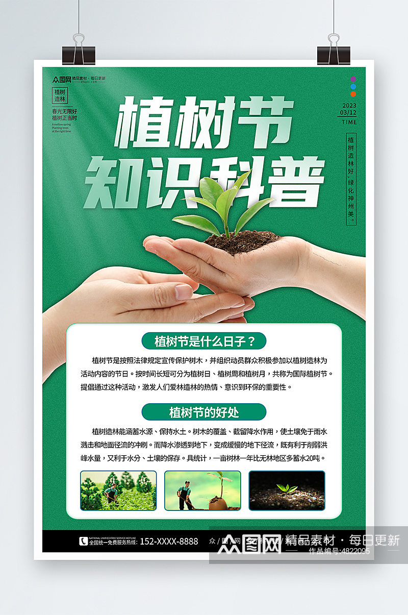 绿色植树节知识科普摄影图海报素材