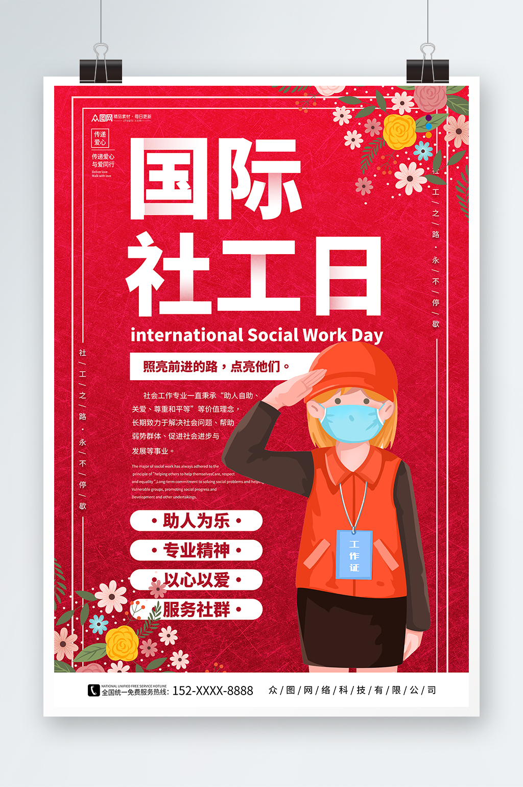 红色世界社工日公益海报素材