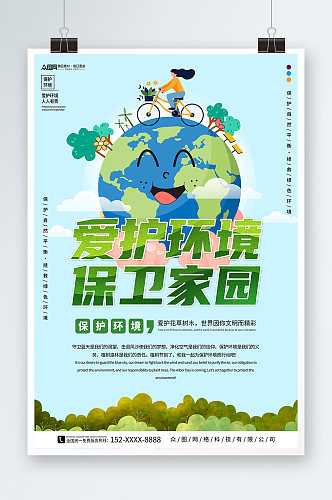 绿色爱护我们美好家园环保公益海报