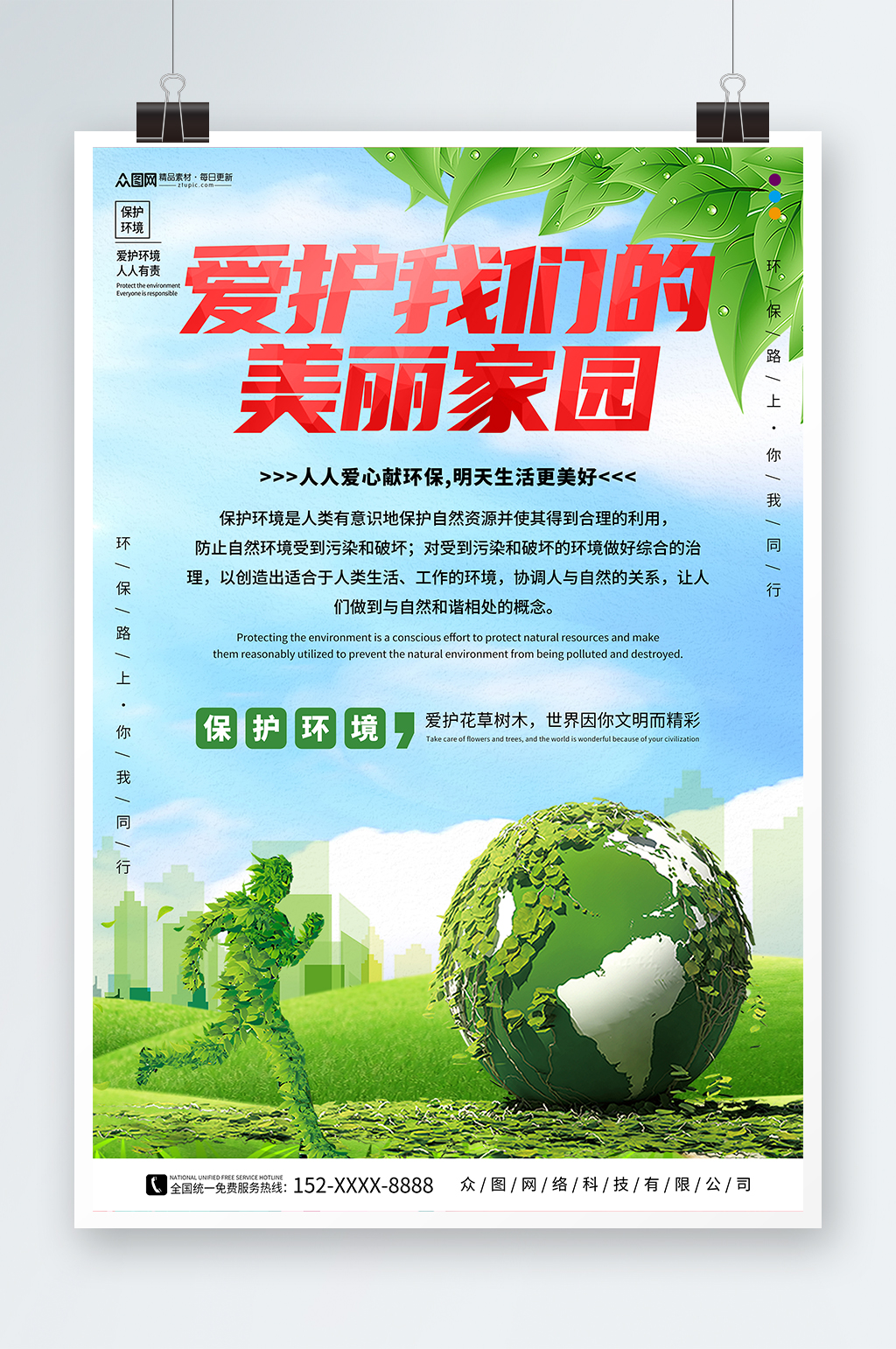 爱护我们美好家园环保公益海报素材