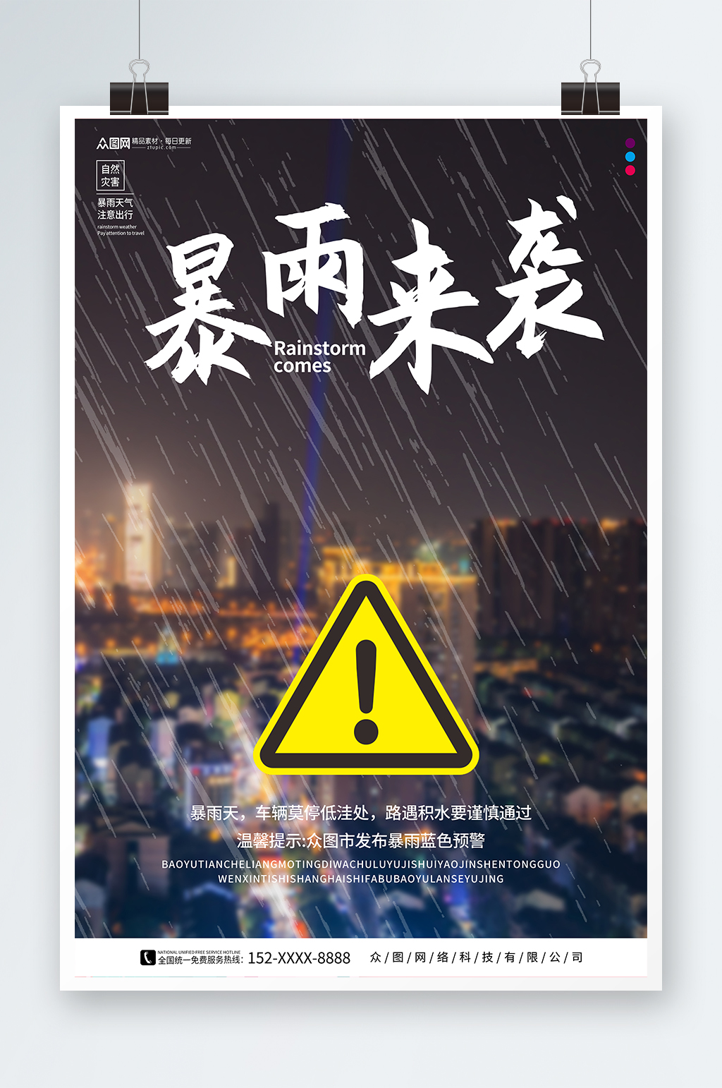 暴雨来袭提醒灾害预警海报素材