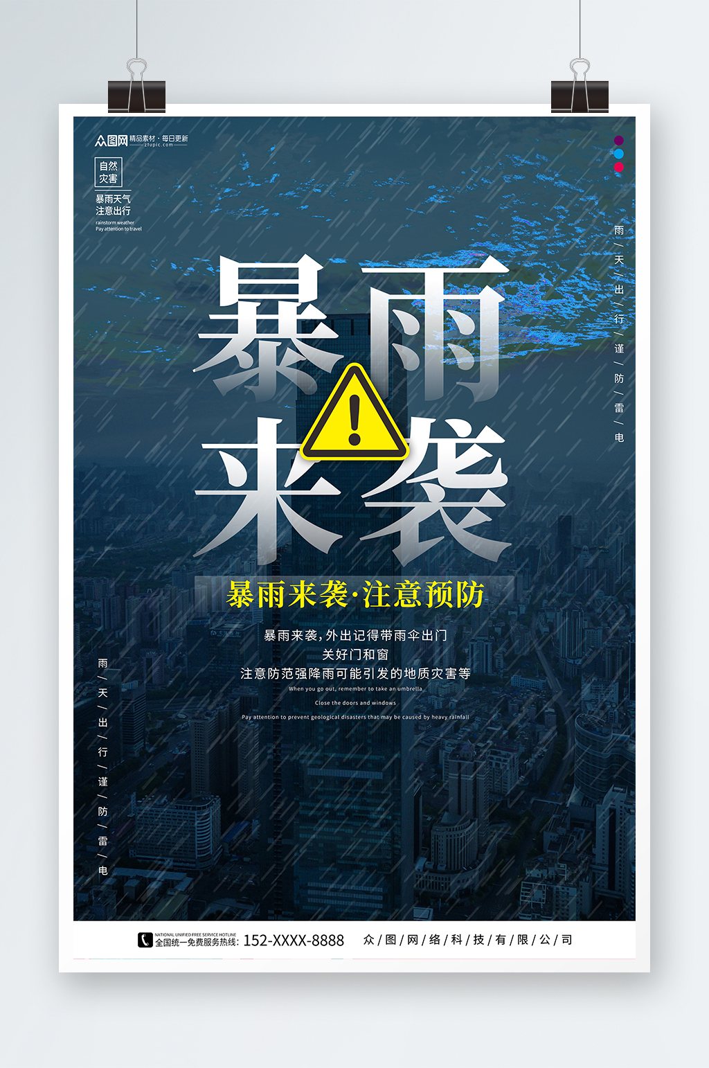 创意暴雨来袭提醒灾害预警海报素材