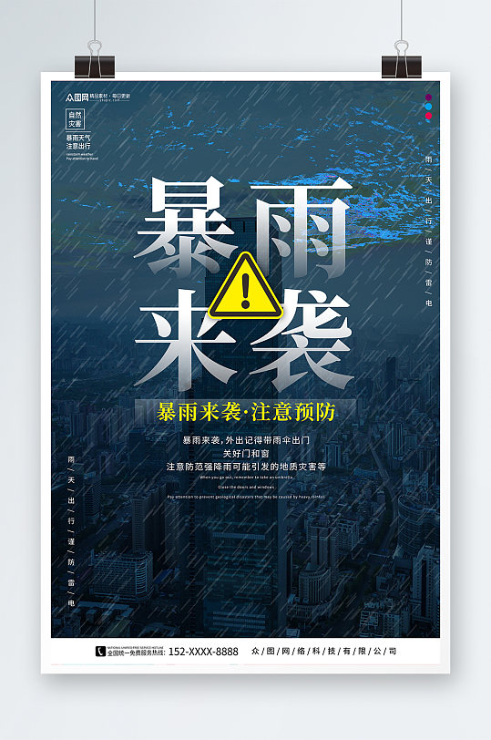 创意暴雨来袭提醒灾害预警海报