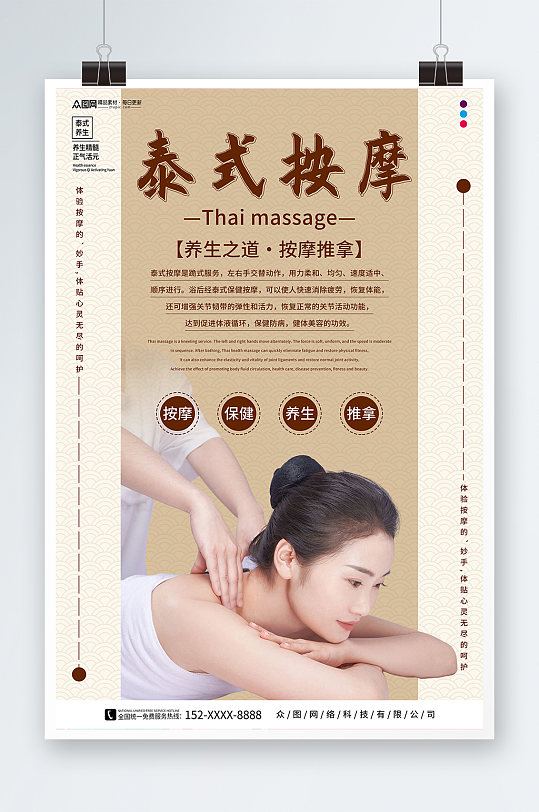 简约泰式按摩水疗海报立即下载按摩中国风中医推拿按摩养生宣传人物