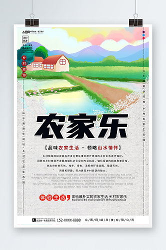 田园生活农家乐宣传海报