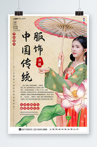 创意汉服中国传统服饰展会海报