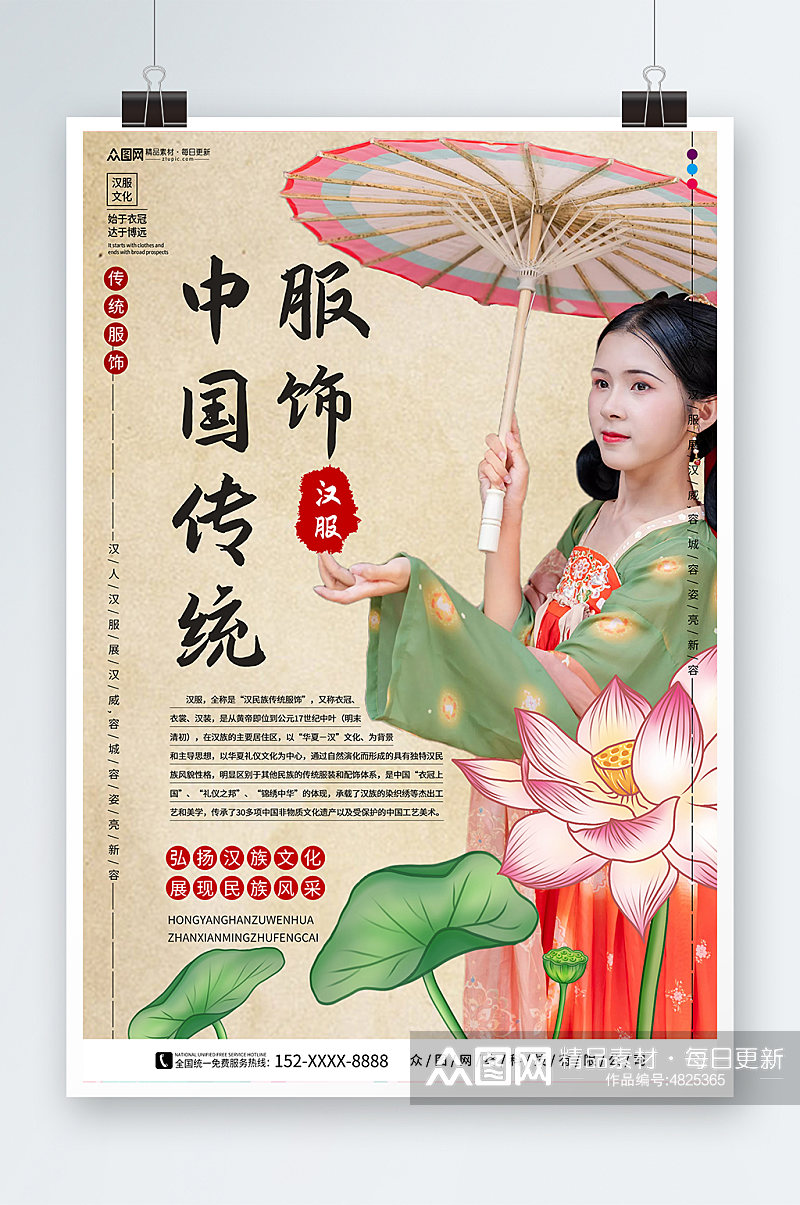 创意汉服中国传统服饰展会海报素材