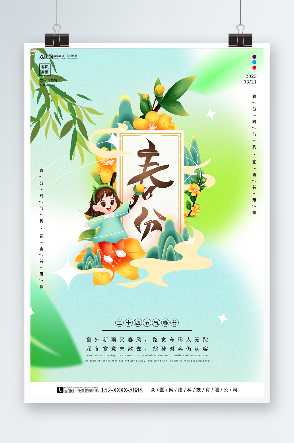 创意弥散风春分二十四节气海报素材
