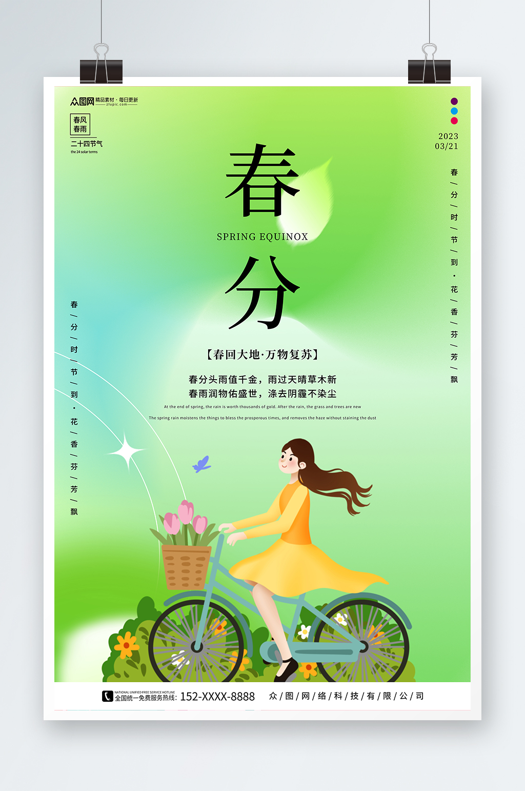 绿色弥散风春分二十四节气海报素材