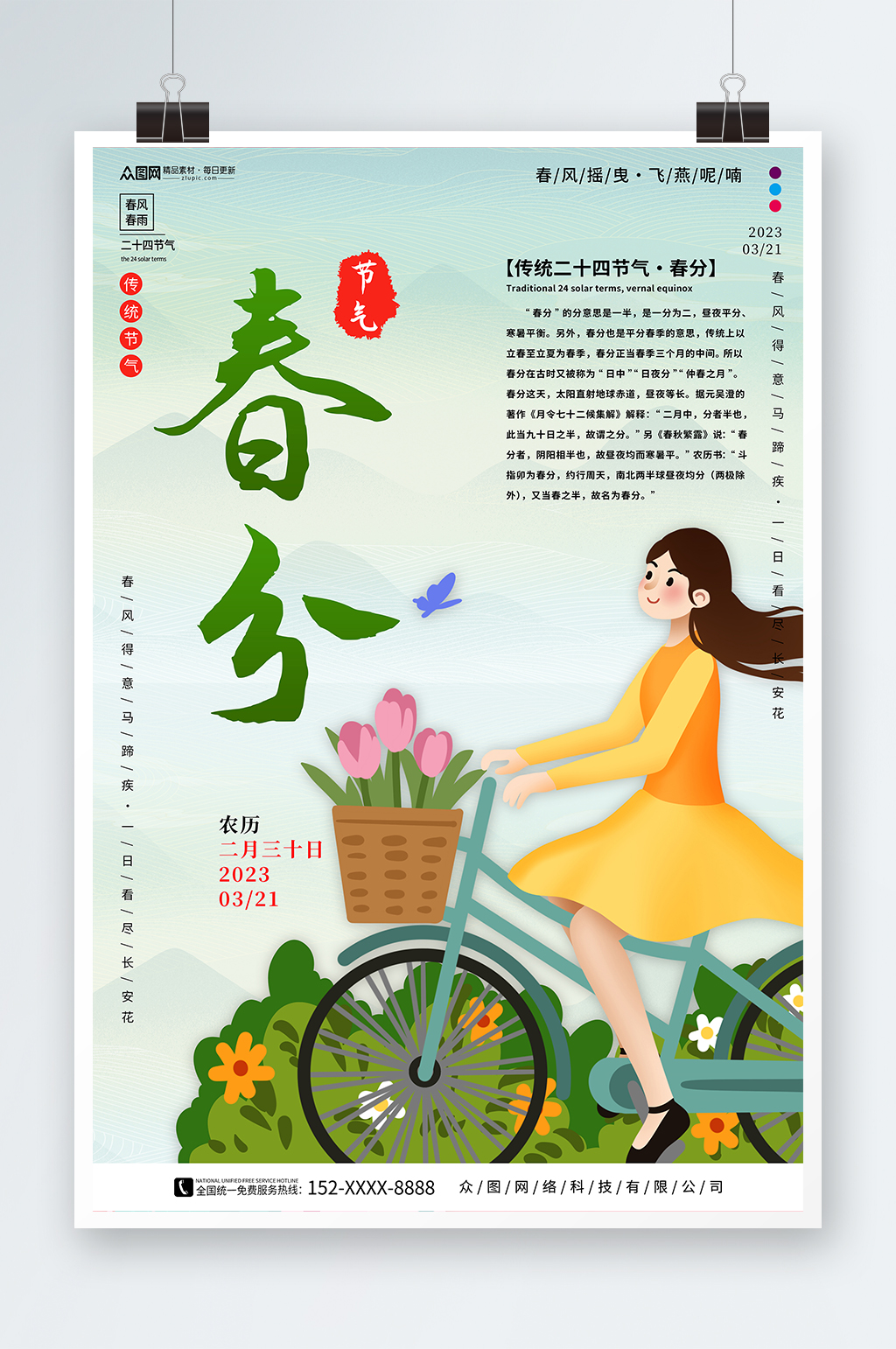 插画风春分二十四节气海报素材