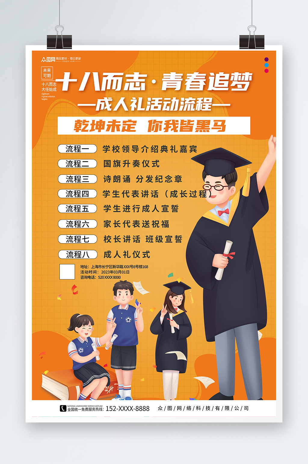 橙色校园十八岁成人礼活动海报素材
