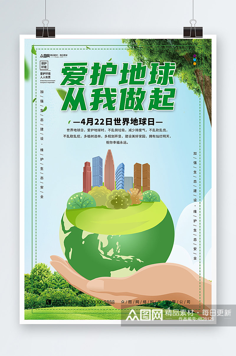 创意4月22日世界地球日卡通环保海报素材