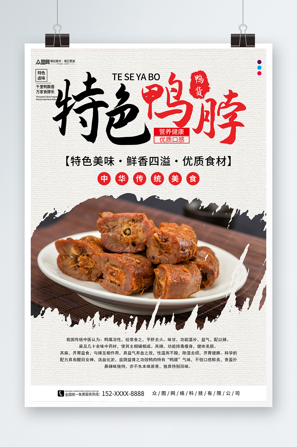 特色鸭脖卤味摄影图宣传海报素材