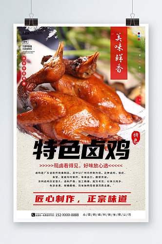 卤鸡卤味餐饮宣传摄影图海报