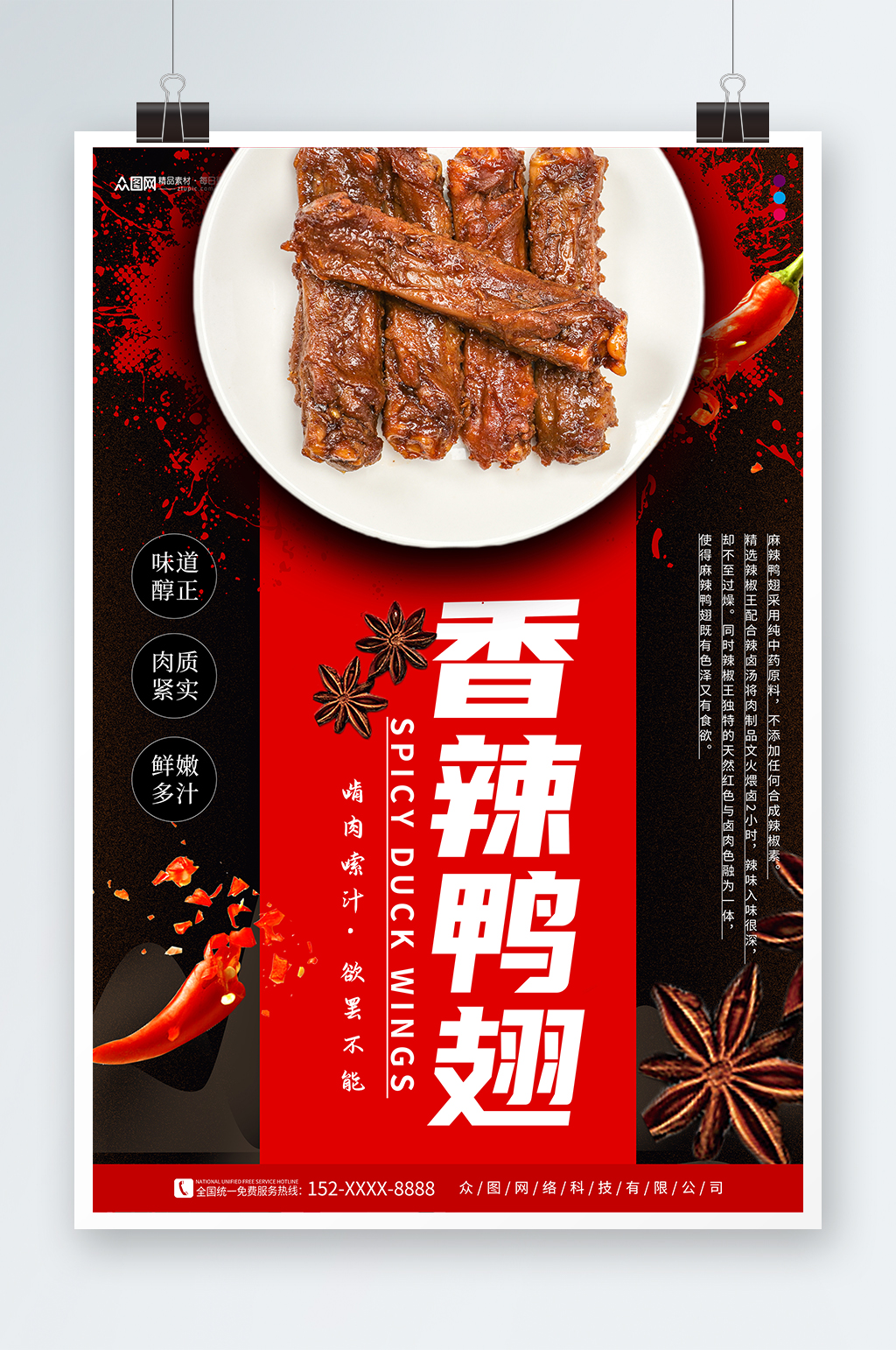 香辣鸭翅摄影图宣传海报素材