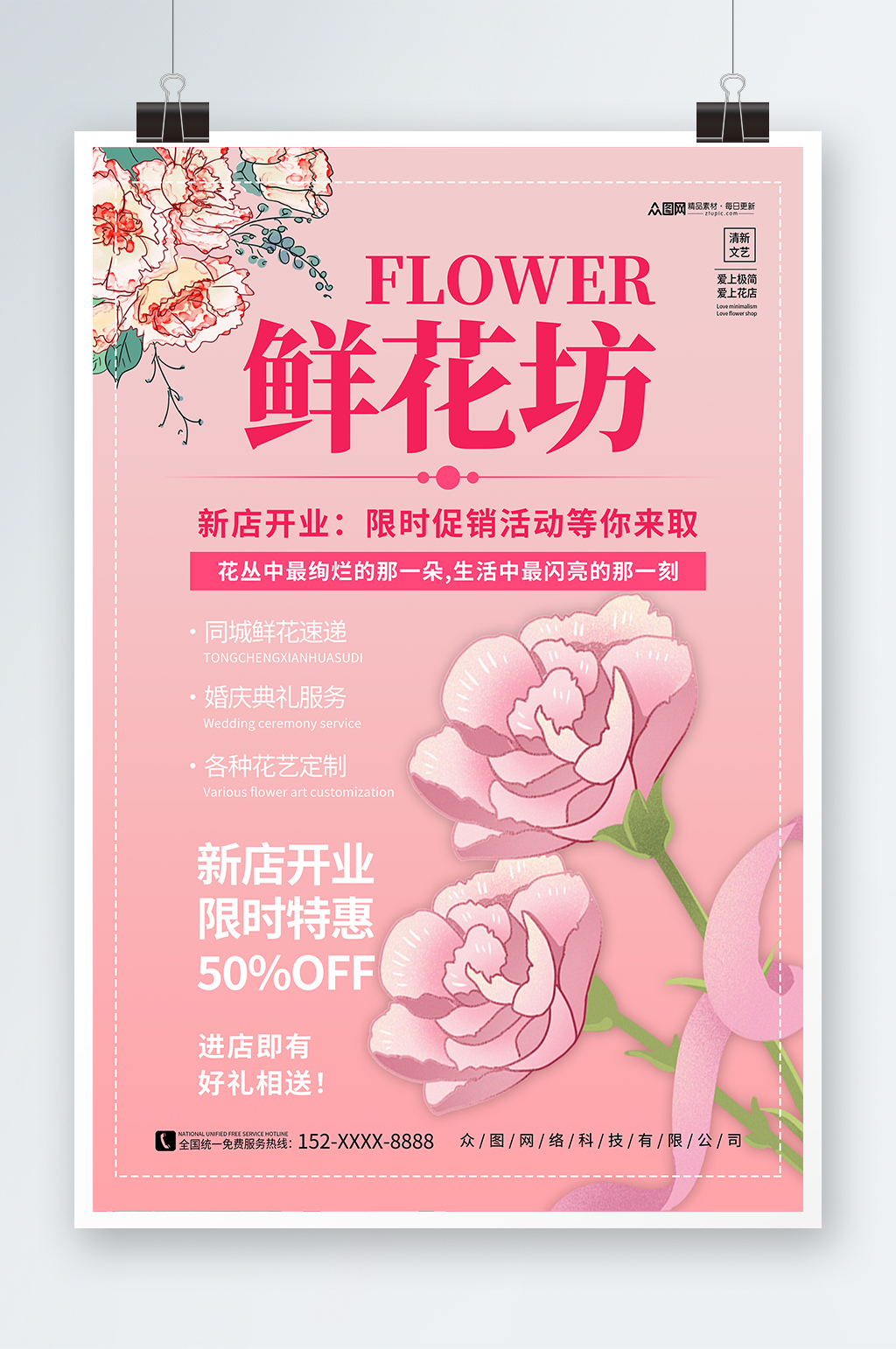 粉色鲜花店新店开业宣传海报素材