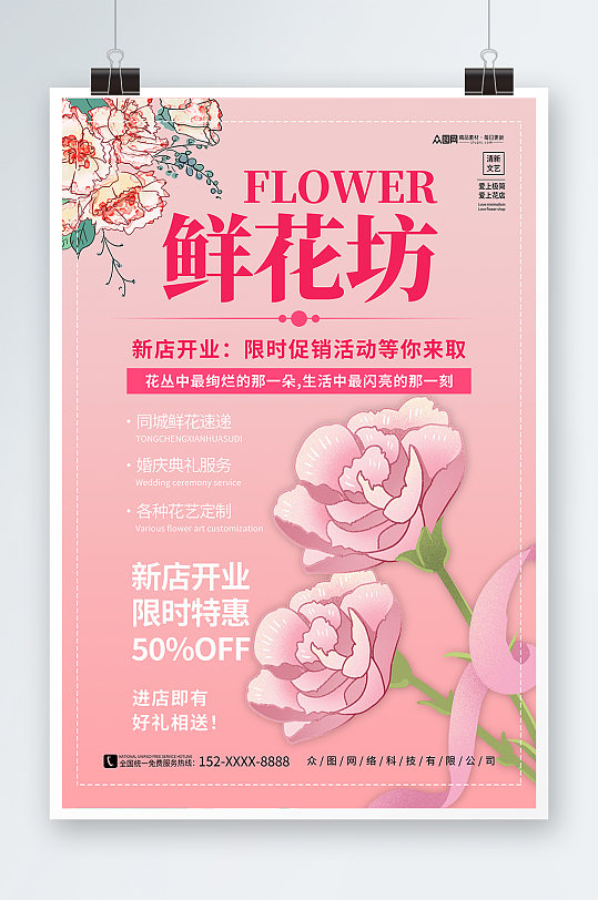 粉色鲜花店新店开业宣传海报