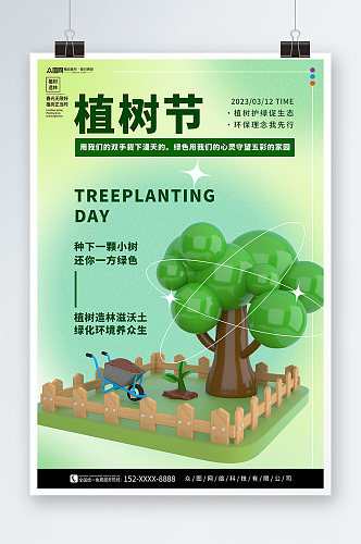 简约植树节3D模型海报
