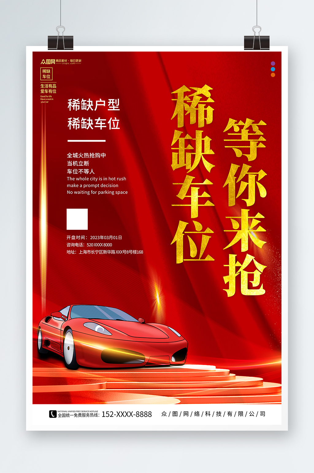 房地产稀缺汽车停车位宣传海报素材