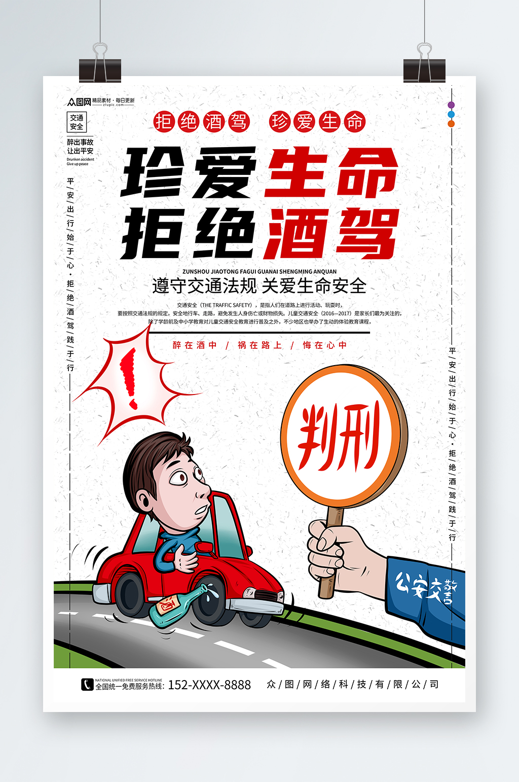 简约珍爱生命严禁酒驾宣传海报素材