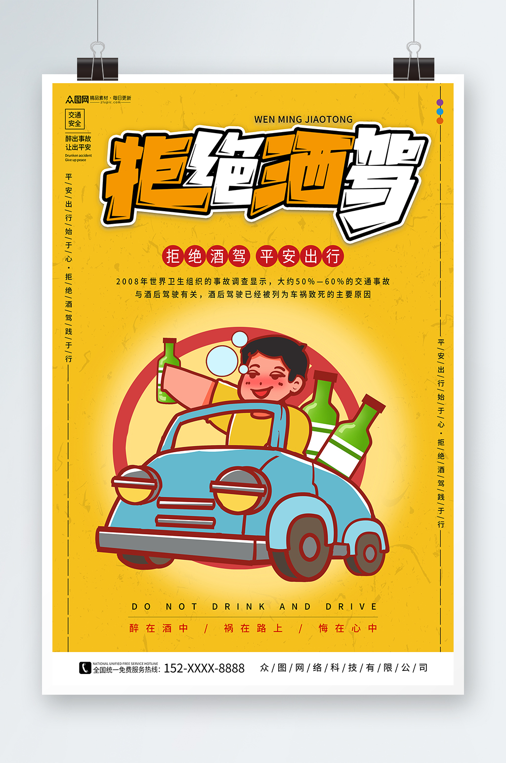 橙色珍爱生命严禁酒驾宣传海报素材