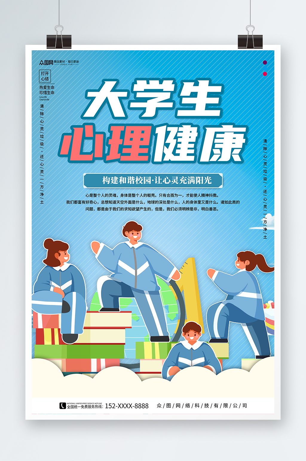 简约插画大学生心理健康宣传海报素材