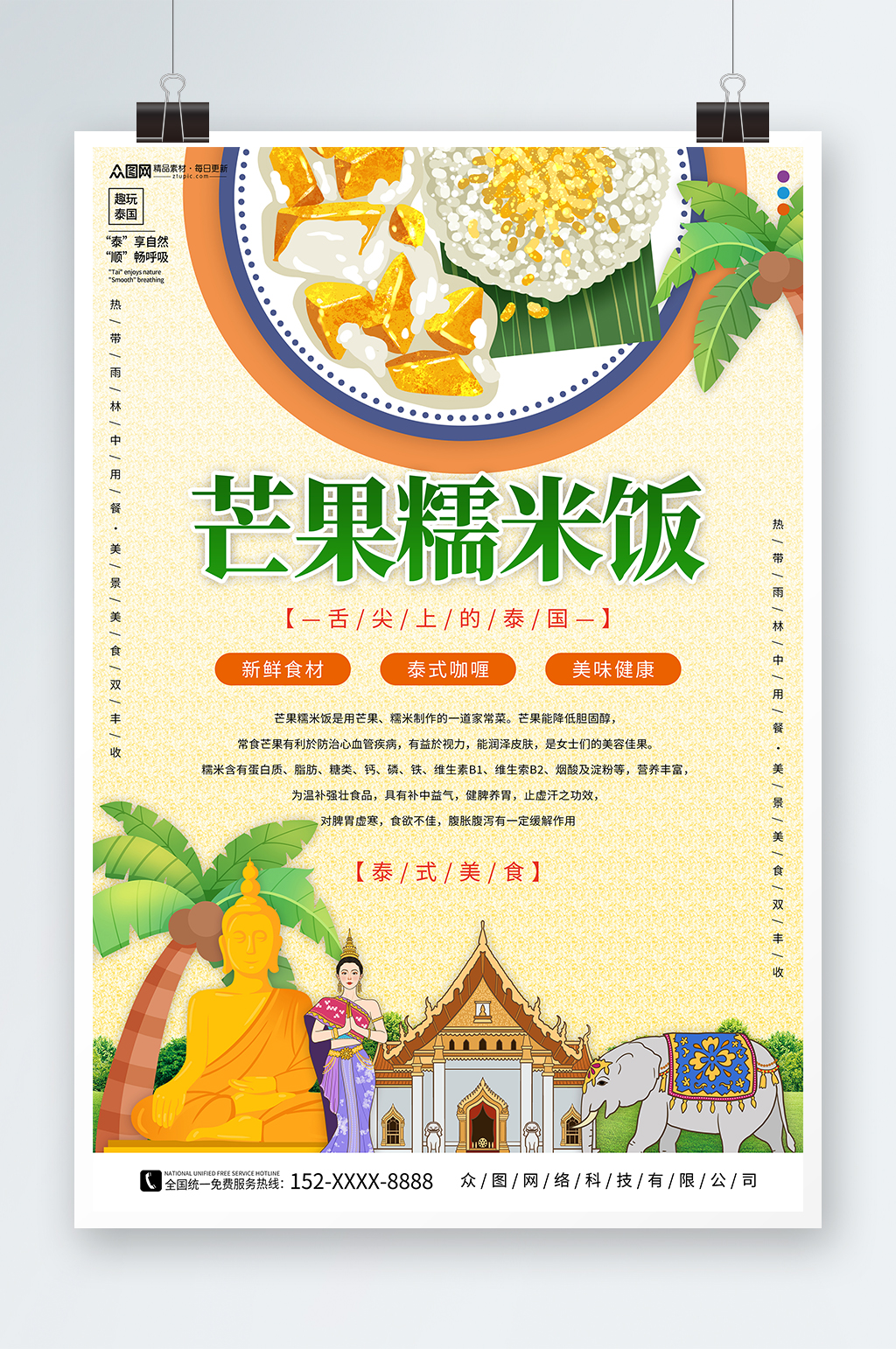 芒果饭泰国菜泰国美食宣传海报素材