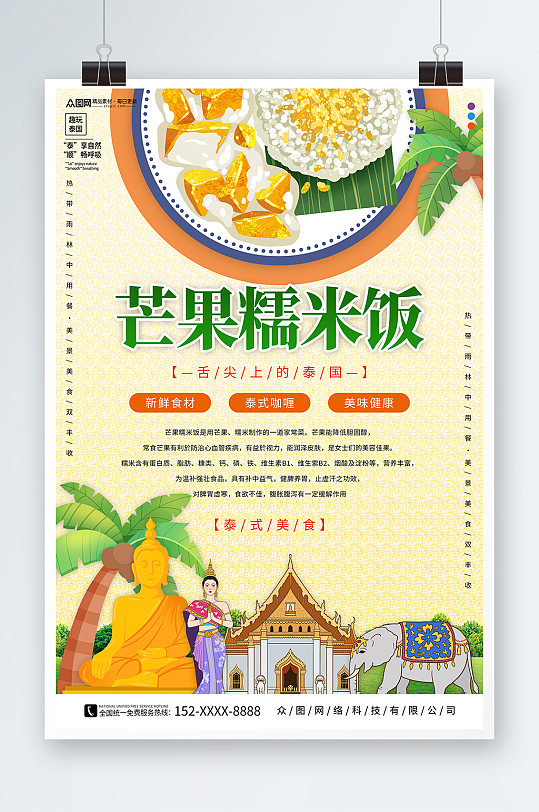 芒果饭泰国菜泰国美食宣传海报