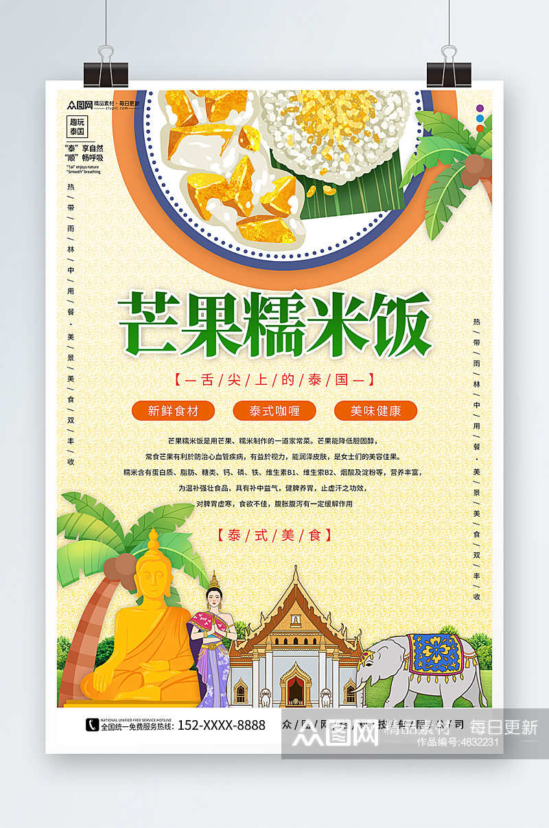 芒果饭泰国菜泰国美食宣传海报素材