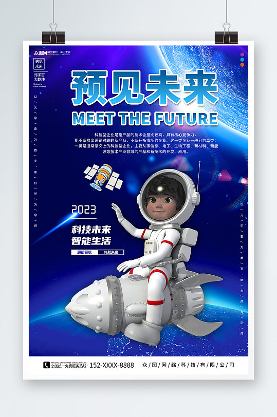 简约太空宇航员企业科技海报
