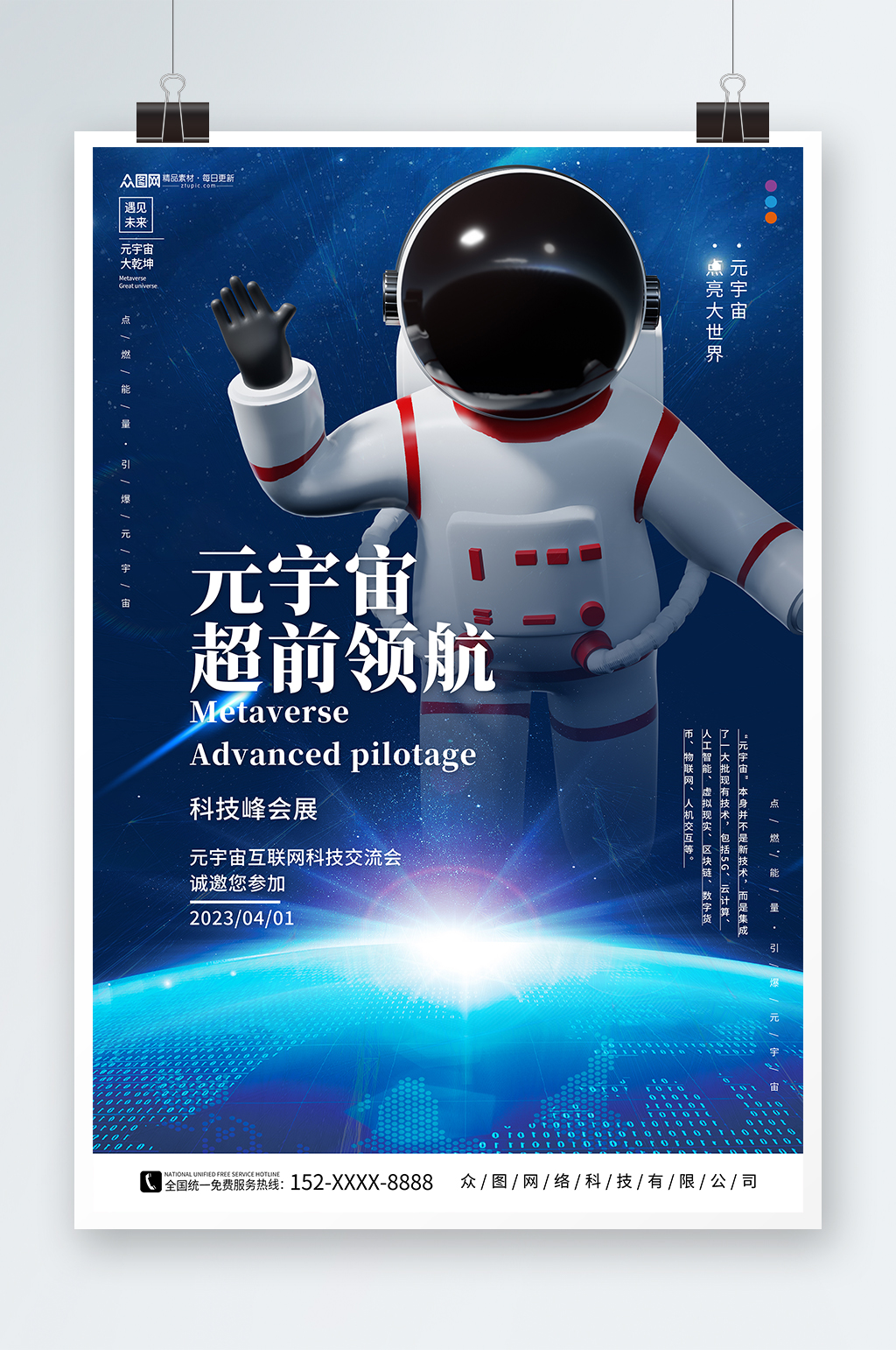 领航宇航员元宇宙科技展会海报素材