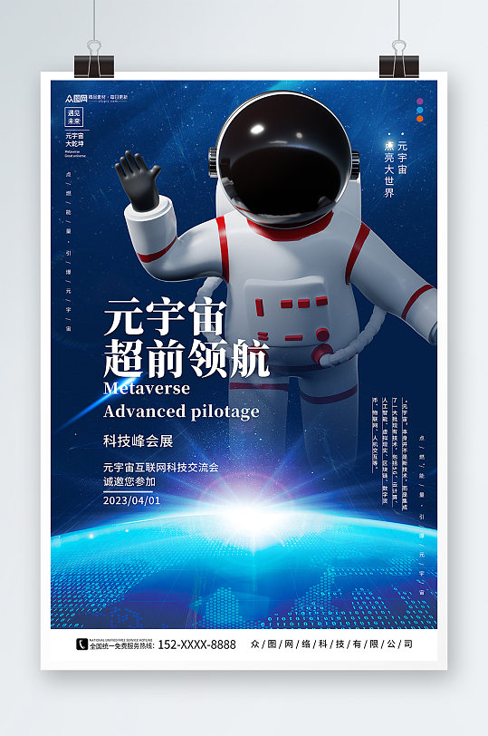 领航宇航员元宇宙科技展会海报