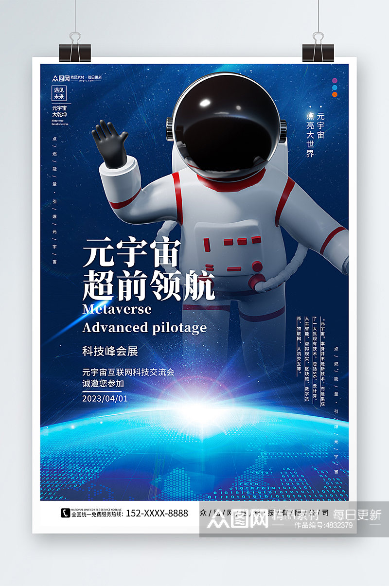 领航宇航员元宇宙科技展会海报素材