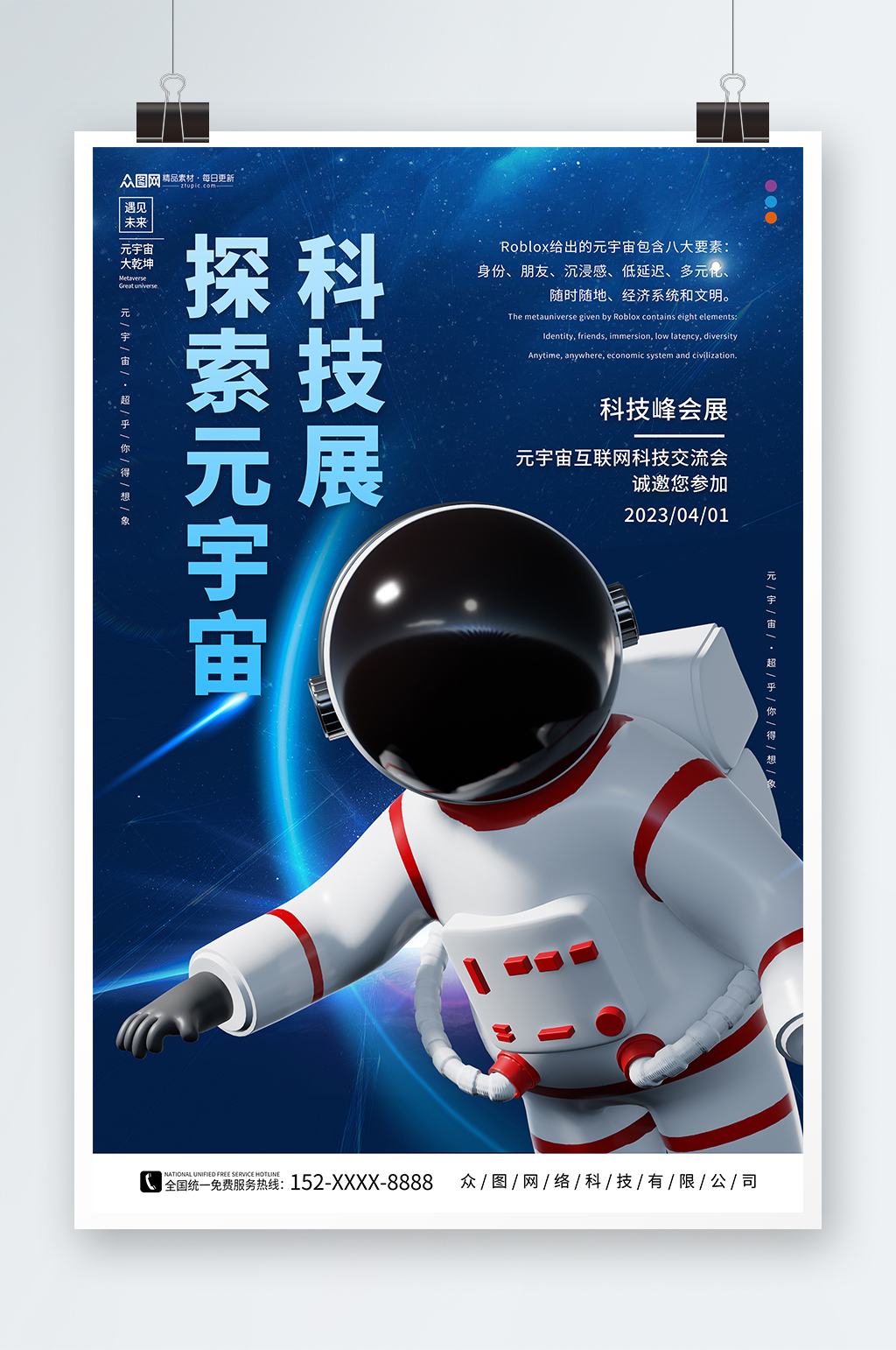 简约宇航员元宇宙科技展会海报素材