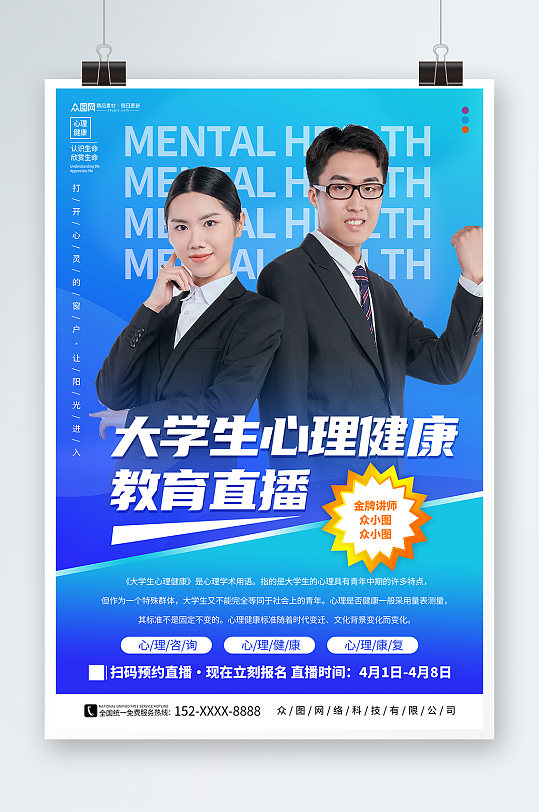 藍(lán)色大學(xué)生心理健康直播培訓(xùn)人物海報