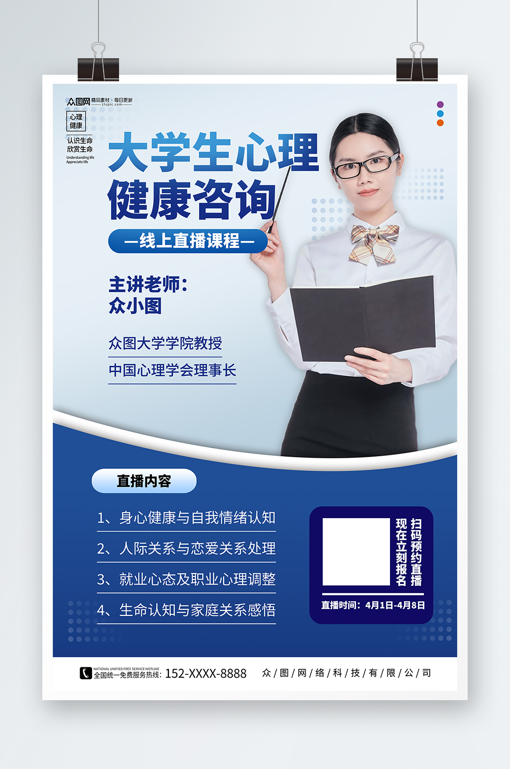 簡約大學(xué)生心理健康直播培訓(xùn)人物海報(bào)素材