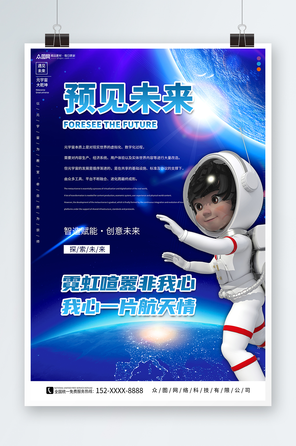 预见未来太空宇航员企业科技海报素材